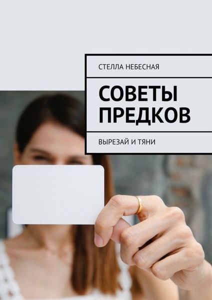 Обложка книги  «Советы предков. Вырезай и тяни»