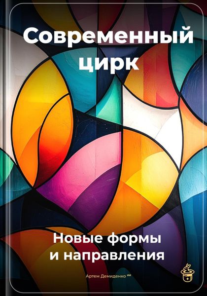 Обложка книги  «Современный цирк: Новые формы и направления»