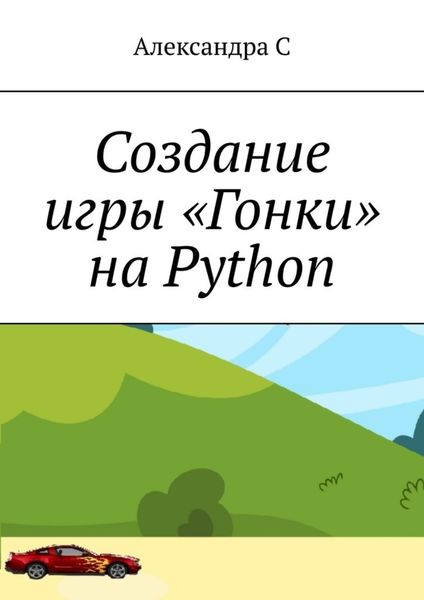 Обложка книги  «Создание игры «Гонки» на Python»