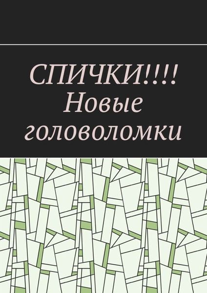 Обложка книги  «СПИЧКИ!!!! Новые головоломки»