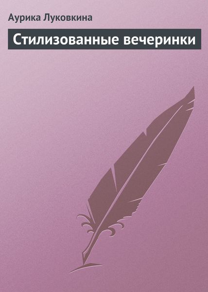 Обложка книги  «Стилизованные вечеринки»