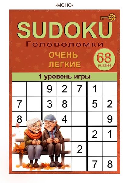 Обложка книги  «Sudoku. 1 уровень игры»
