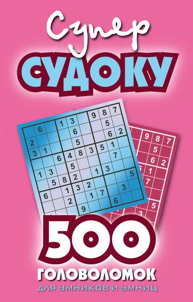 Обложка книги  «Суперсудоку. 500 головоломок для умников и умниц. Выпуск 2»