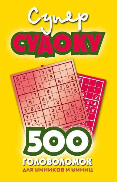 Обложка книги  «Суперсудоку. 500 головоломок для умников и умниц. Выпуск 1»