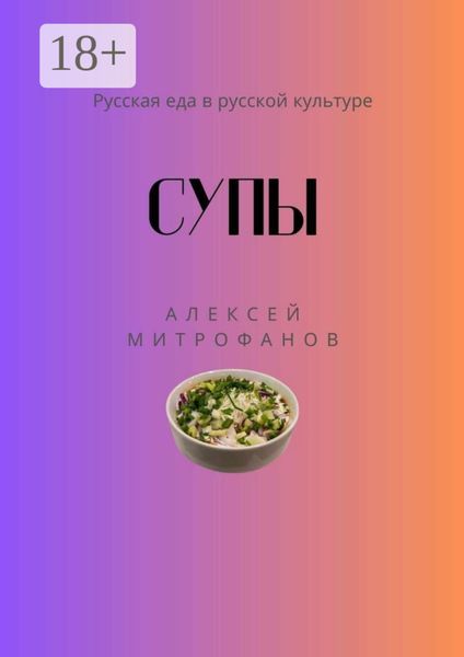 Обложка книги  «Супы. Русская еда в русской культуре»