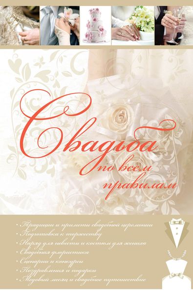 Обложка книги «Свадьба по всем правилам»