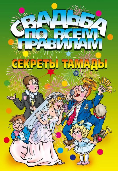 Обложка книги  «Свадьба по всем правилам. Секреты тамады»