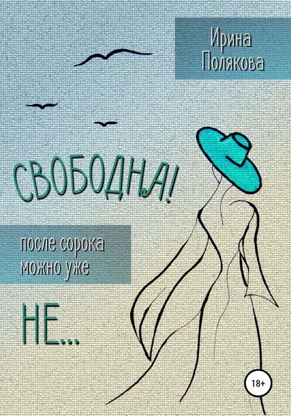 Обложка книги  «Свободна! После сорока можно уже не…»