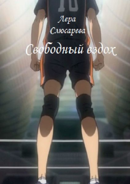Обложка книги «Свободный вздох»