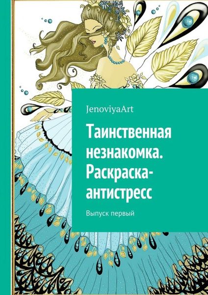 Обложка книги  «Таинственная незнакомка. Раскраска-антистресс. Выпуск первый»