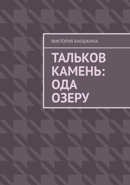 Обложка книги  «Тальков Камень: Ода озеру»