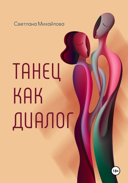 Обложка книги  «Танец как диалог»