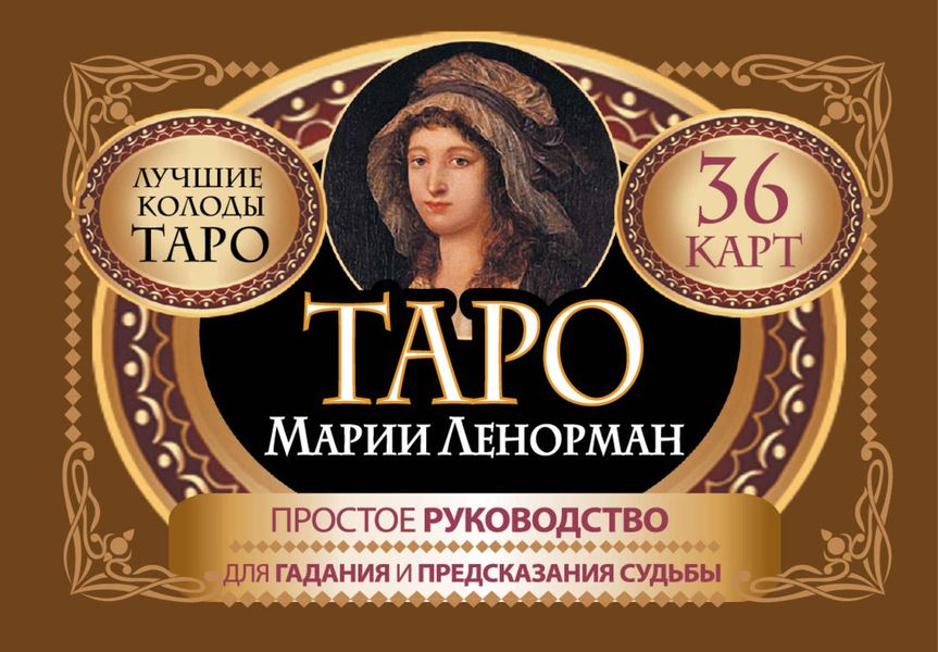 Обложка книги  «Таро Марии Ленорман. 36 карт. Руководство для гадания и предсказания судьбы»