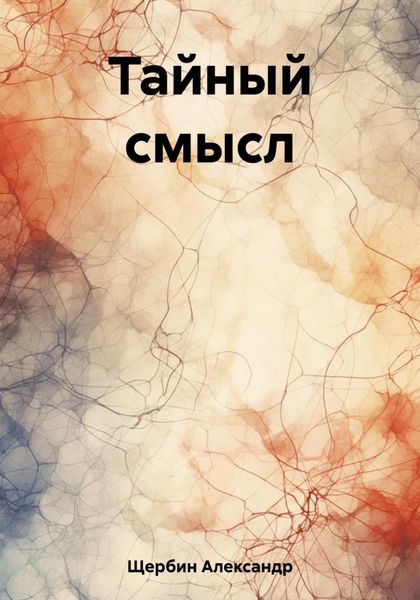 Обложка книги  «Тайный смысл»