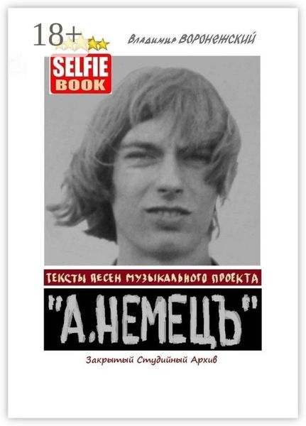 Обложка книги  «Тексты песен музыкального проекта «А. НЕМЕЦЪ». Закрытый Студийный Архив»