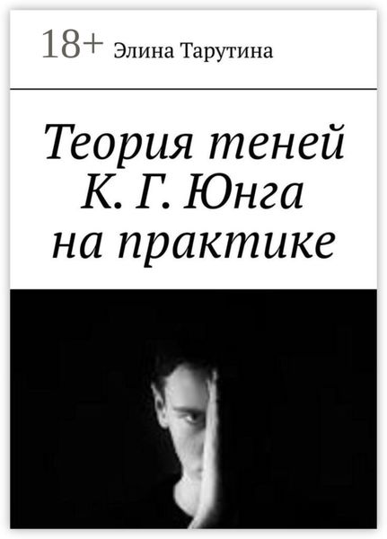 Обложка книги «Теория теней К. Г. Юнга на практике»