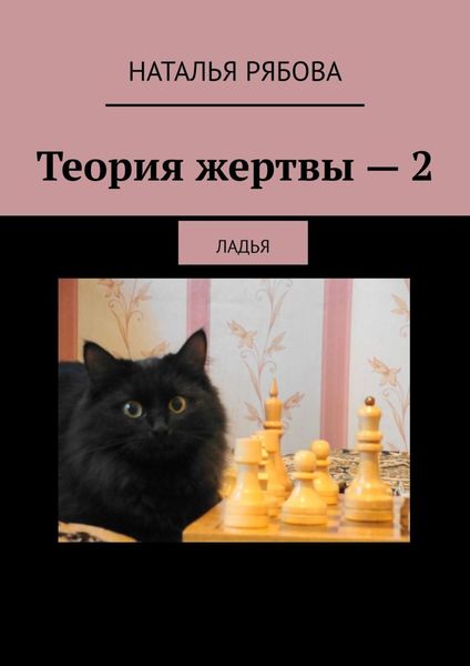 Обложка книги  «Теория жертвы – 2. Ладья»