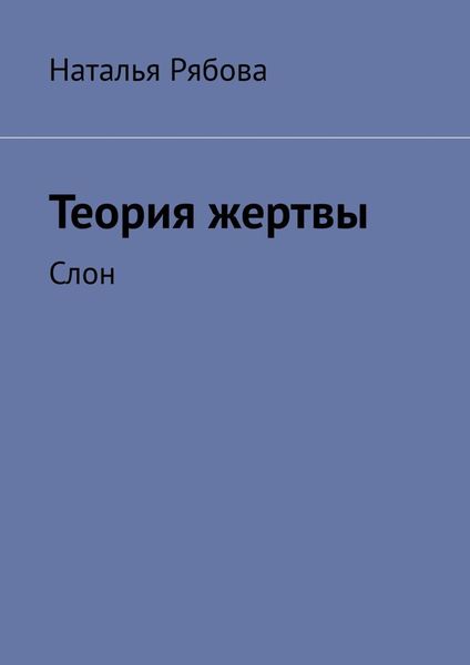 Обложка книги  «Теория жертвы. Слон»