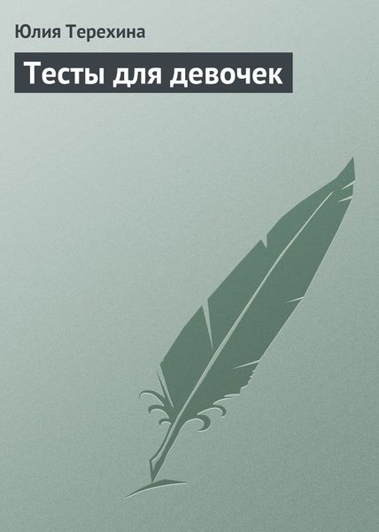 Обложка книги  «Тесты для девочек»