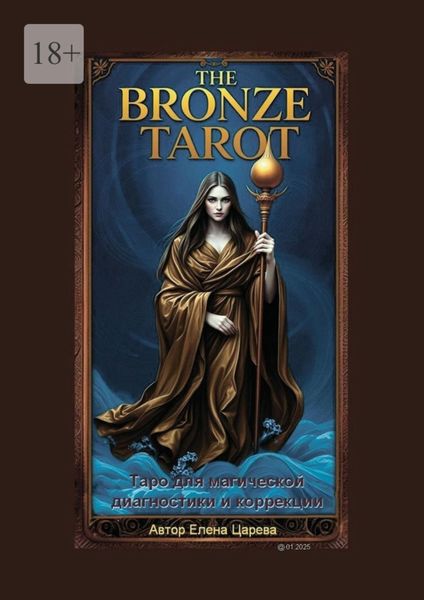 Обложка книги  «The Bronze Tarot. Таро для магической диагностики и коррекции»