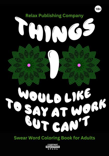 Обложка книги  «Things I Would Like To Say At Work But Can't»