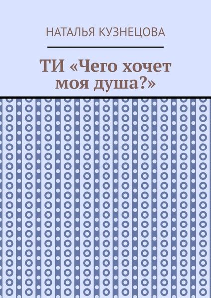 Обложка книги  «ТИ «Чего хочет моя душа?»»
