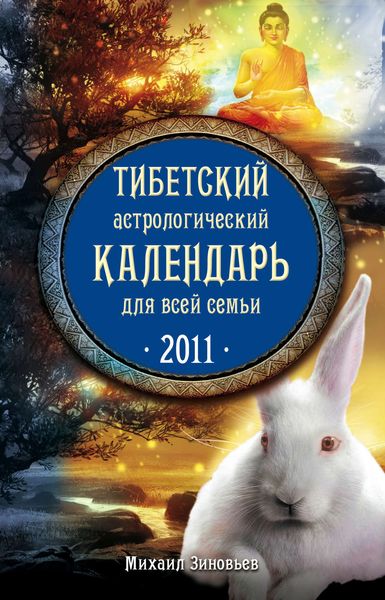 Обложка книги  «Тибетский астрологический календарь для всей семьи. 2011»