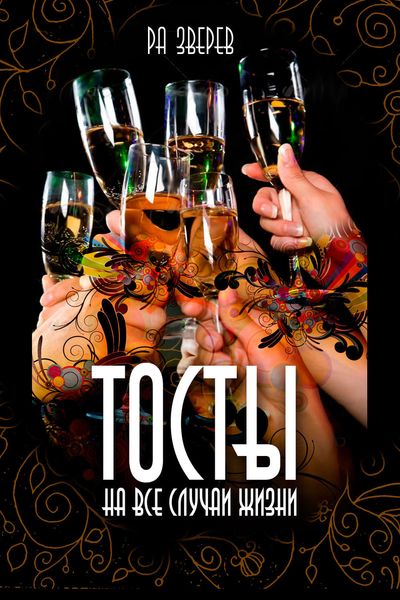 Обложка книги  «Тосты на все случаи жизни»