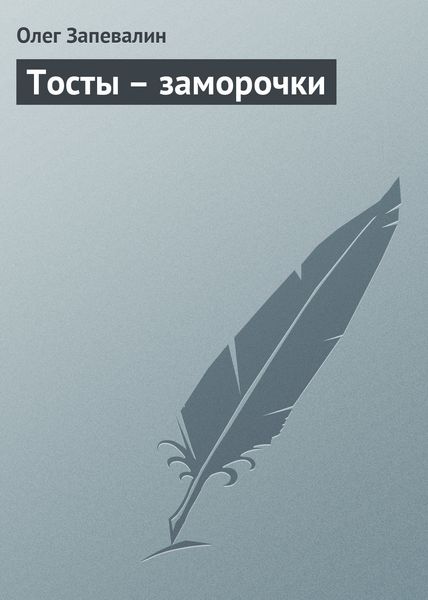 Обложка книги  «Тосты – заморочки»