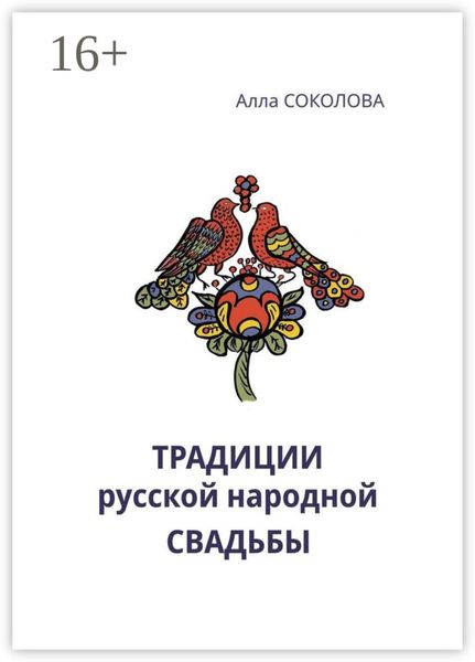 Обложка книги  «Традиции русской народной свадьбы»