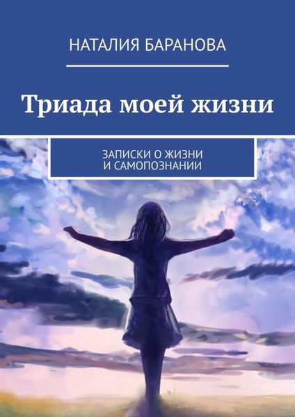 Обложка книги  «Триада моей жизни»