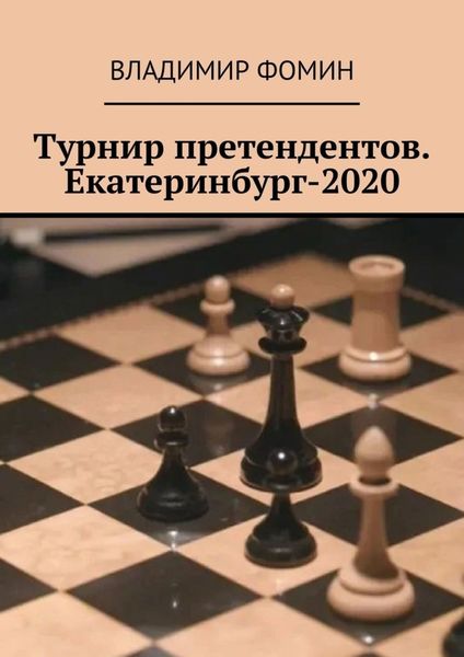 Обложка книги «Турнир претендентов. Екатеринбург-2020»
