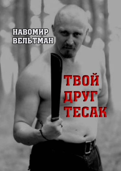 Обложка книги «Твой друг тесак»