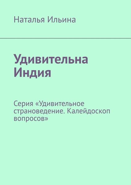 Обложка книги  «Удивительна Индия. Серия «Удивительное страноведение. Калейдоскоп вопросов»»