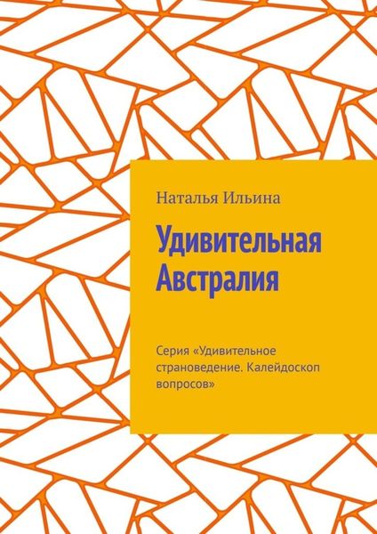 Обложка книги  «Удивительная Австралия. Серия «Удивительное страноведение. Калейдоскоп вопросов»»