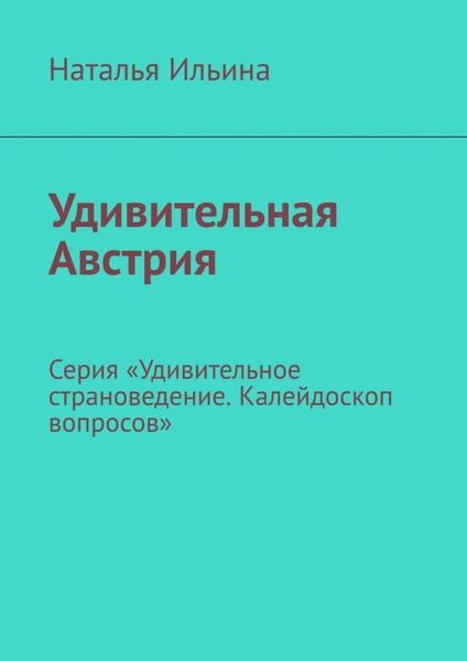 Обложка книги  «Удивительная Австрия. Серия «Удивительное страноведение. Калейдоскоп вопросов»»