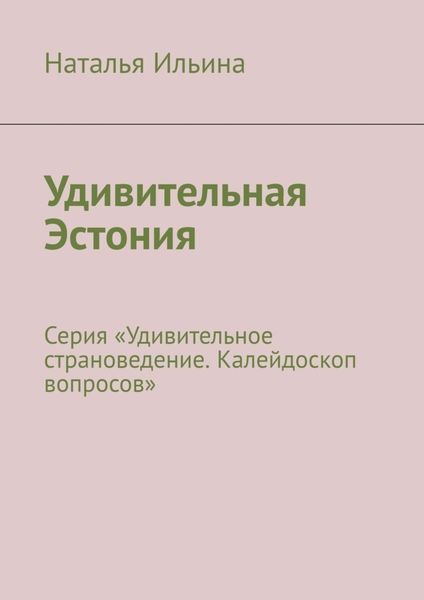 Обложка книги  «Удивительная Эстония. Серия «Удивительное страноведение. Калейдоскоп вопросов»»
