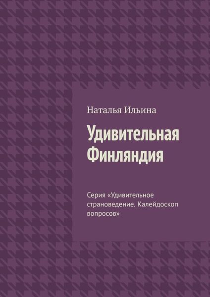 Обложка книги  «Удивительная Финляндия. Серия «Удивительное страноведение. Калейдоскоп вопросов»»