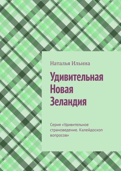 Обложка книги  «Удивительная Новая Зеландия. Серия «Удивительное страноведение. Калейдоскоп вопросов»»