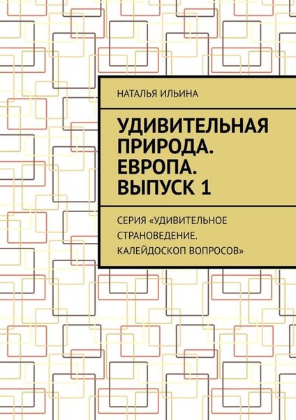 Обложка книги  «Удивительная природа. Европа. Выпуск 1. Серия «Удивительное страноведение. Калейдоскоп вопросов»»