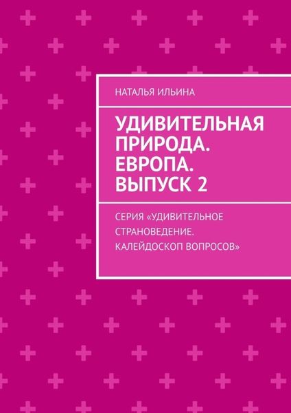 Обложка книги  «Удивительная природа. Европа. Выпуск 2. Серия «Удивительное страноведение. Калейдоскоп вопросов»»