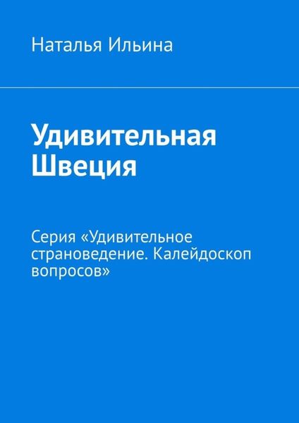 Обложка книги  «Удивительная Швеция. Серия «Удивительное страноведение. Калейдоскоп вопросов»»