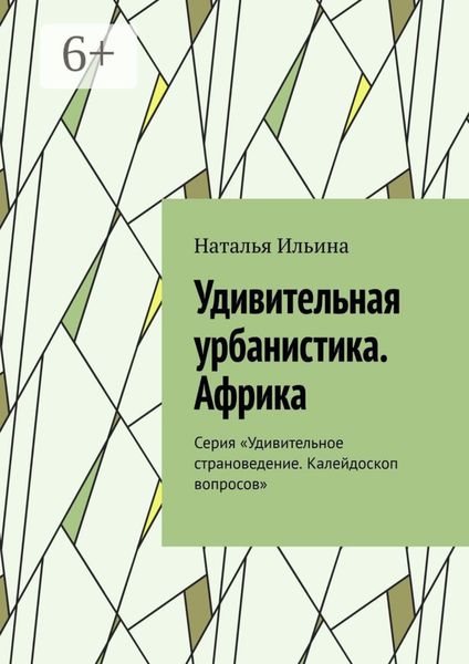 Обложка книги  «Удивительная урбанистика. Африка. Серия «Удивительное страноведение. Калейдоскоп вопросов»»