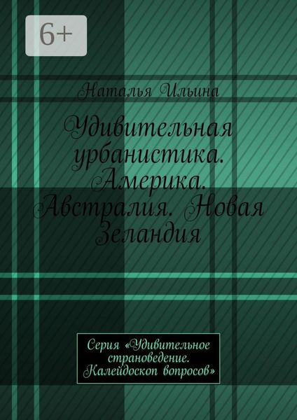 Обложка книги  «Удивительная урбанистика. Америка. Австралия. Новая Зеландия. Серия «Удивительное страноведение. Калейдоскоп вопросов»»