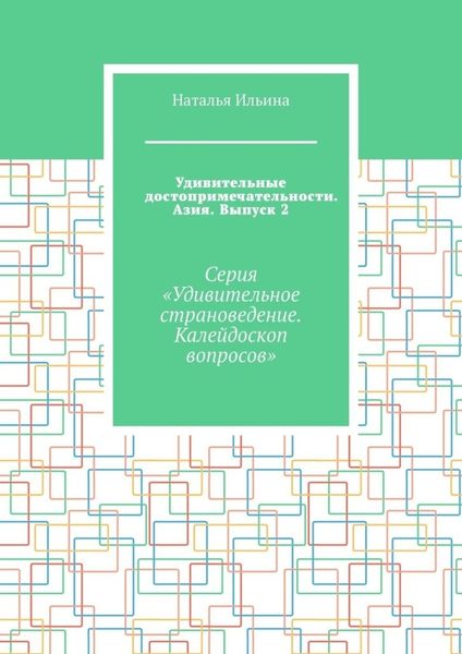 Обложка книги  «Удивительные достопримечательности. Азия. Выпуск 2. Серия «Удивительное страноведение. Калейдоскоп вопросов»»