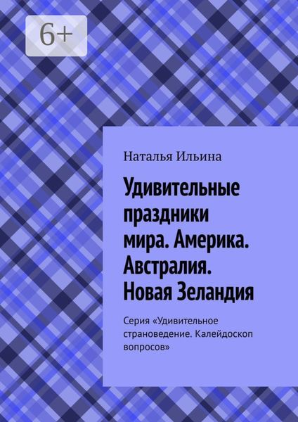 Обложка книги  «Удивительные праздники мира. Америка. Австралия. Новая Зеландия. Серия «Удивительное страноведение. Калейдоскоп вопросов»»