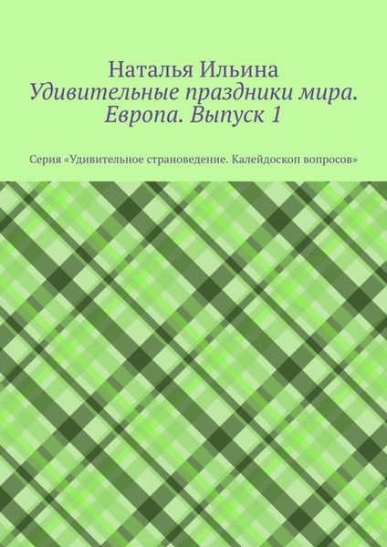 Обложка книги  «Удивительные праздники мира. Европа. Выпуск 1. Серия «Удивительное страноведение. Калейдоскоп вопросов»»