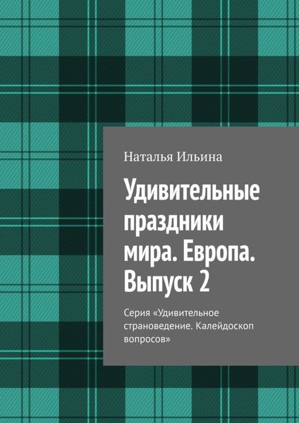Обложка книги  «Удивительные праздники мира. Европа. Выпуск 2. Серия «Удивительное страноведение. Калейдоскоп вопросов»»