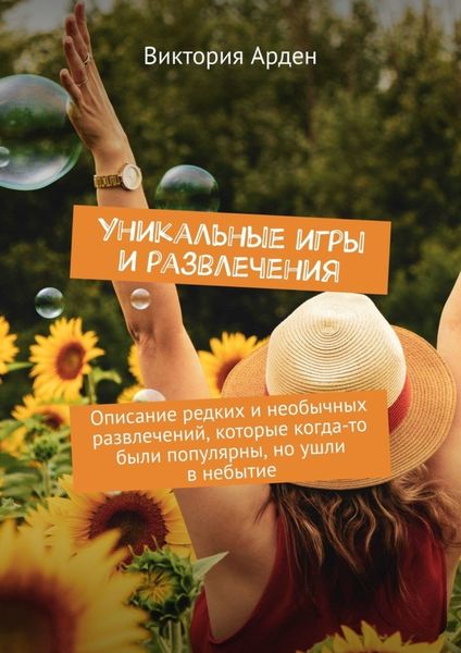 Обложка книги  «Уникальные игры и развлечения. Описание редких и необычных развлечений, которые когда-то были популярны, но ушли в небытие»