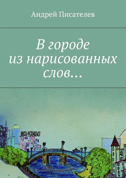 Обложка книги  «В городе из нарисованных слов…»